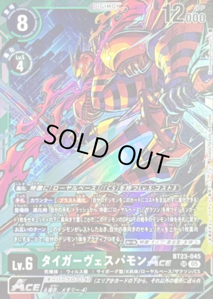画像1: 〔状態B〕(05)タイガーヴェスパモンACE【SR】{BT23-045}《多》 (1)