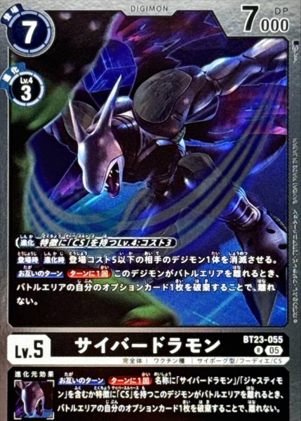 画像1: (05)サイバードラモン【R】{BT23-055}《黒》 (1)