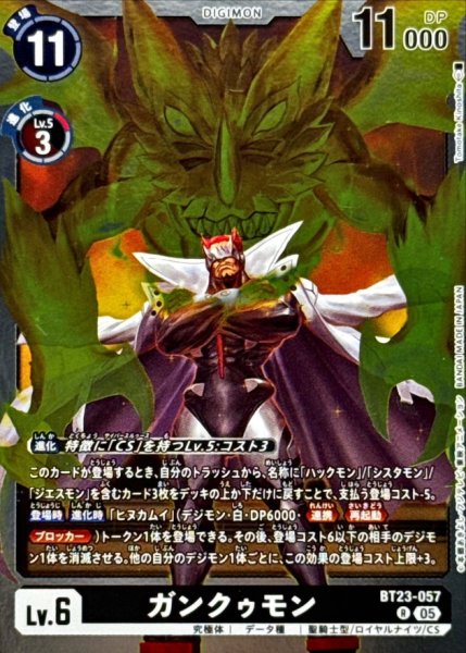 画像1: (05)ガンクゥモン【R】{BT23-057}《黒》 (1)