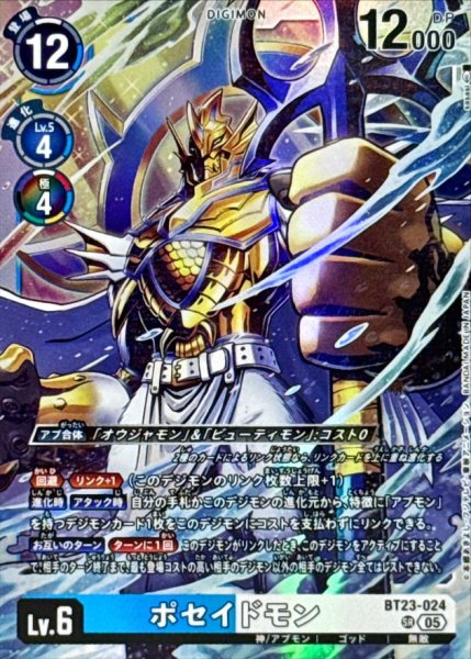 画像1: (05)ポセイドモン【SR】{BT23-024}《多》 (1)