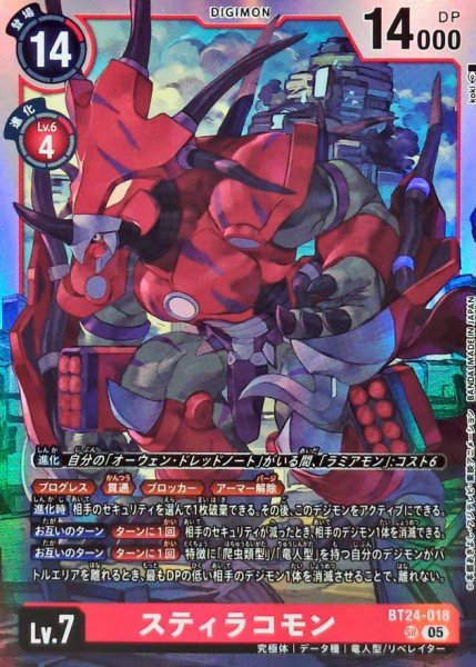 画像1: (05)スティラコモン【SR】{BT24-018}《赤》 (1)