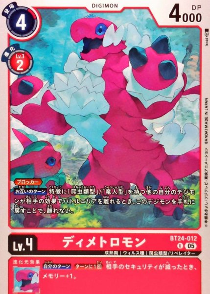 画像1: (05)ディメトロモン【U】{BT24-012}《赤》 (1)