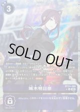 状態B〕(05)(パラレル/illust:Tonamikanji)城木明日奈【U-P】{BT24-088