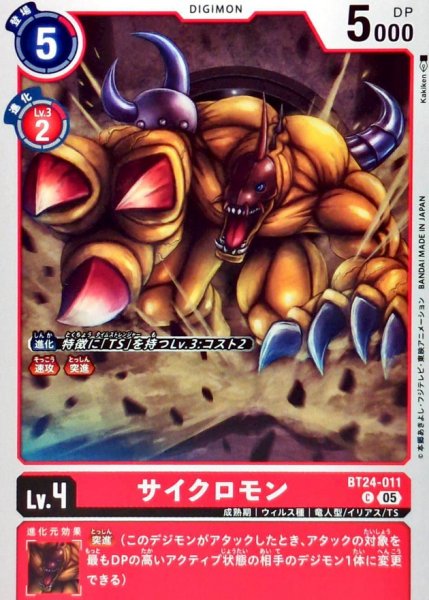 画像1: (05)サイクロモン【C】{BT24-011}《赤》 (1)