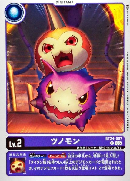 画像1: (05)ツノモン【C】{BT24-007}《紫》 (1)