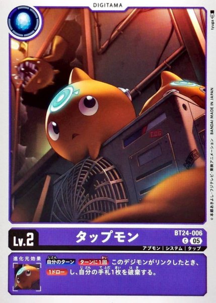 画像1: (05)タップモン【C】{BT24-006}《紫》 (1)