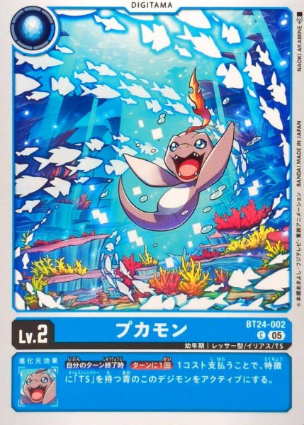 画像1: (05)プカモン【C】{BT24-002}《青》 (1)