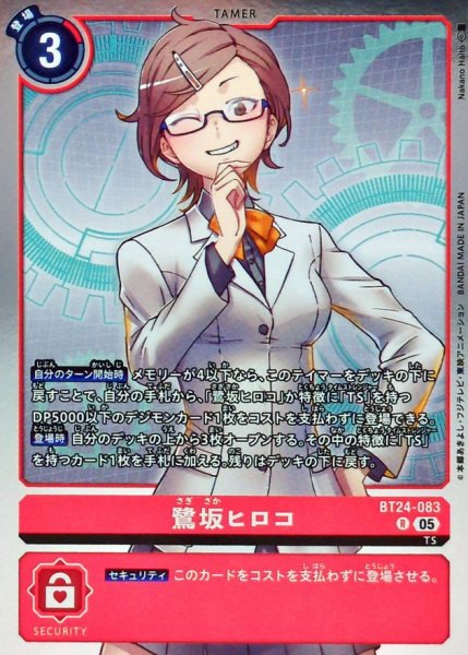 画像1: (05)鷺坂ヒロコ【R】{BT24-083}《赤》 (1)