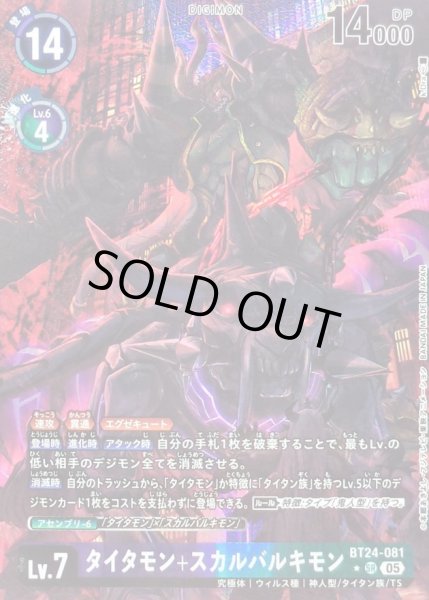 画像1: (05)(パラレル/illus:k.Dra)タイタモン+スカルバルキモン【SR-P】{BT24-081}《多》 (1)