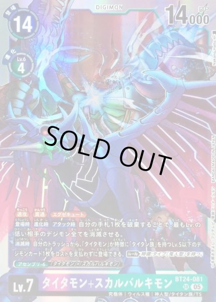 画像1: (05)タイタモン+スカルバルキモン【SR】{BT24-081}《紫》 (1)