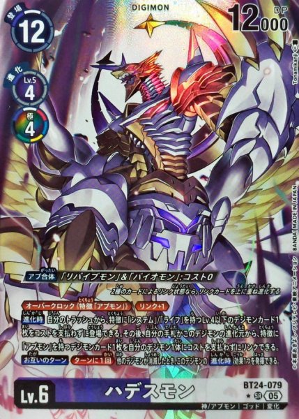 画像1: (05)(パラレル/illus:Tonamikanji)ハデスモン【SR-P】{BT24-079}《多》 (1)