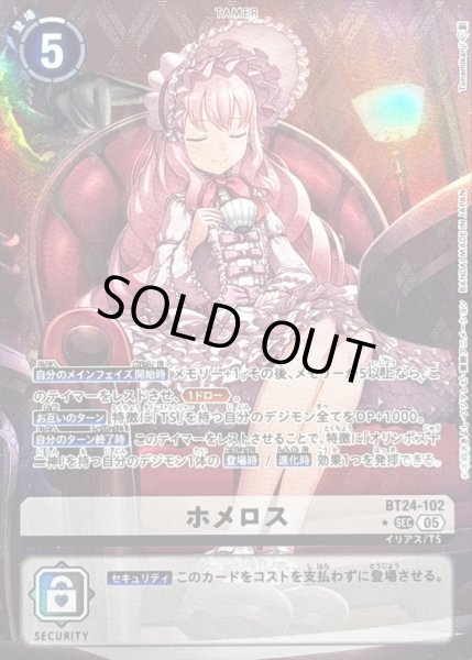 画像1: 〔状態B〕(05)(パラレル/目閉じ/illus:Tonamikanji)ホメロス【SEC-P】{BT24-102}《白》 (1)