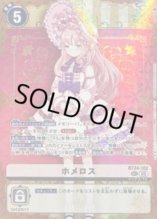 【DIG】ホメロス【SEC】BT24-102〈05〉　3枚 9,480】ホメロス[☆SEC][BT24-102] | デジモンカードの通販 - カード