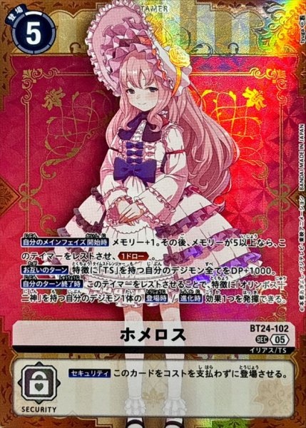 画像1: (05)ホメロス【SEC】{BT24-102}《白》 (1)