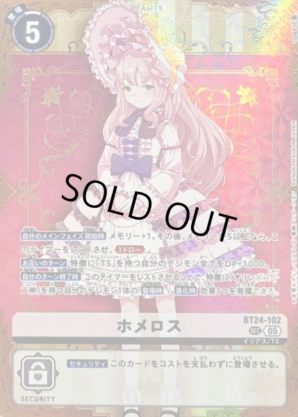 画像1: 〔状態B〕(05)ホメロス【SEC】{BT24-102}《白》 (1)
