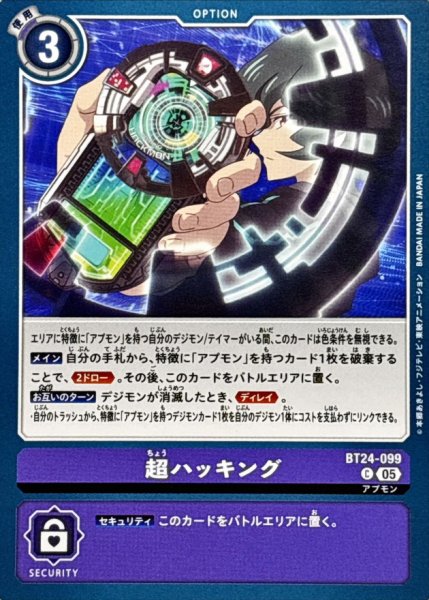 画像1: (05)超ハッキング【C】{BT24-099}《紫》 (1)