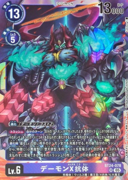 画像1: (05)デーモンX抗体【SR】{BT24-078}《紫》 (1)