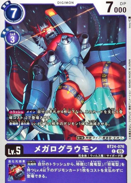 画像1: (05)メガログラウモン【C】{BT24-076}《紫》 (1)