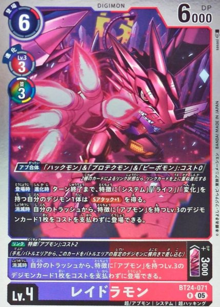 画像1: (05)レイドラモン【R】{BT24-071}《紫》 (1)