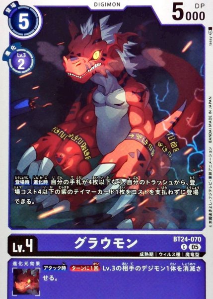 画像1: (05)グラウモン【C】{BT24-070}《紫》 (1)