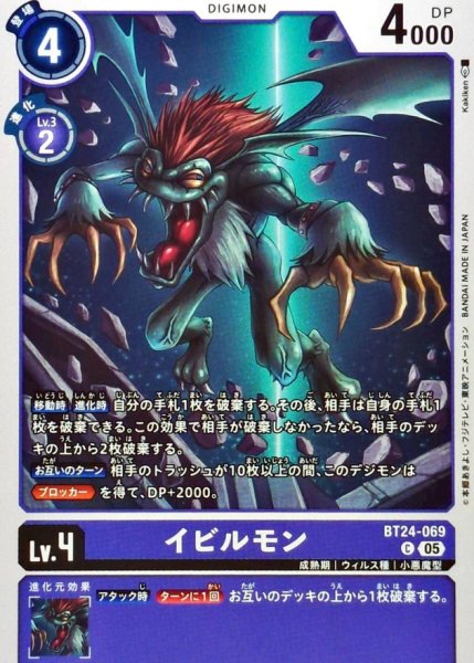 画像1: (05)イビルモン【C】{BT24-069}《紫》 (1)