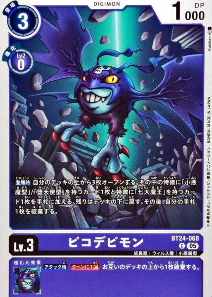 画像1: (05)ピコデビモン【C】{BT24-068}《紫》 (1)