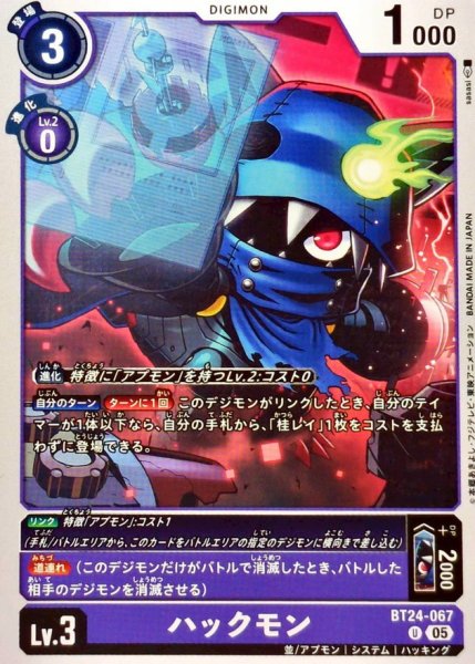 画像1: (05)ハックモン【U】{BT24-067}《紫》 (1)