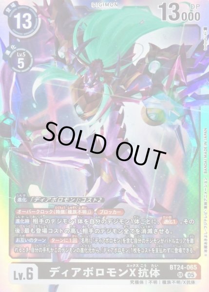 画像1: 〔状態B〕(05)ディアボロモンX抗体【SR】{BT24-065}《黒》 (1)