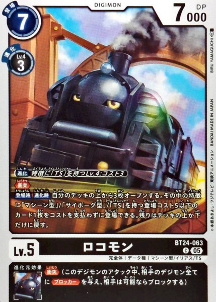 画像1: (05)ロコモン【C】{BT24-063}《黒》 (1)