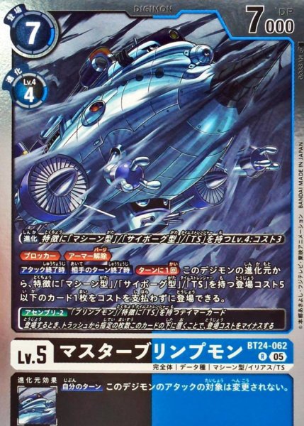 画像1: (05)マスターブリンプモン【R】{BT24-062}《黒》 (1)