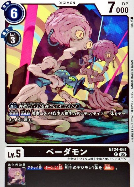 画像1: (05)ベーダモン【C】{BT24-061}《黒》 (1)