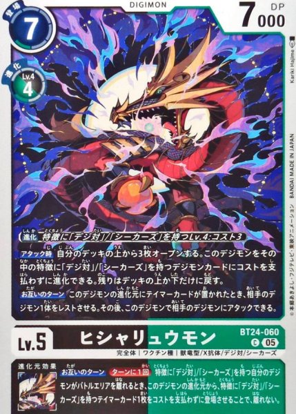 画像1: (05)ヒシャリュウモン【C】{BT24-060}《黒》 (1)