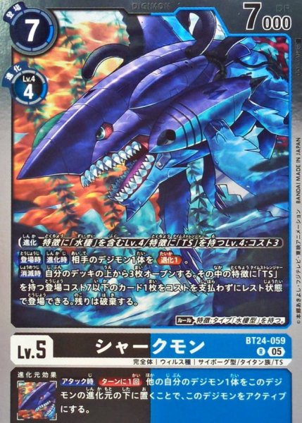 画像1: (05)シャークモン【R】{BT24-059}《黒》 (1)