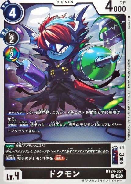 画像1: (05)ドクモン【C】{BT24-057}《黒》 (1)