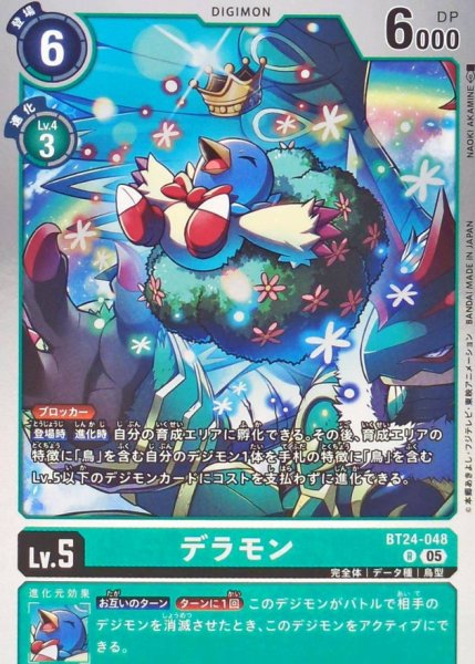 画像1: (05)デラモン【R】{BT24-048}《緑》 (1)