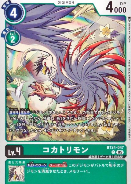 画像1: (05)コカトリモン【C】{BT24-047}《緑》 (1)
