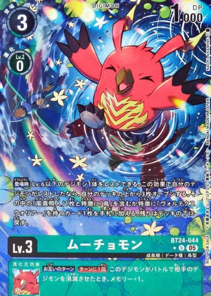 画像1: (05)(パラレル/フルアート)ムーチョモン【U-P】{BT24-044}《緑》 (1)