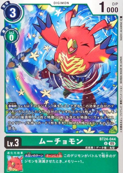 画像1: (05)ムーチョモン【U】{BT24-044}《緑》 (1)