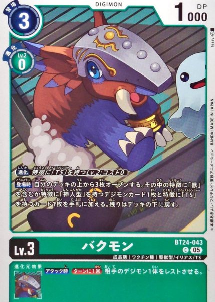 画像1: (05)バクモン【C】{BT24-043}《緑》 (1)