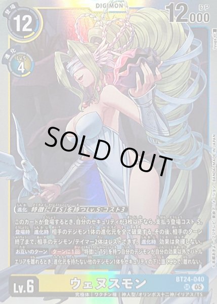 画像1: 〔状態B〕(05)ウェヌスモン【SR】{BT24-040}《多》 (1)