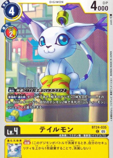 画像1: (05)テイルモン【C】{BT24-035}《黄》 (1)