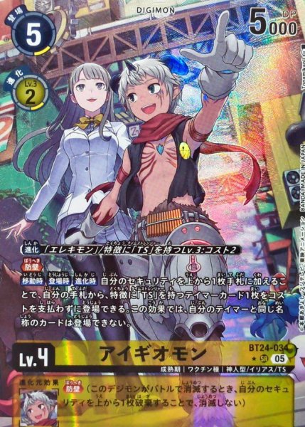 画像1: (05)(パラレル/2人/illus:Tonamikanji)アイギオモン【SR-P】{BT24-034}《黄》 (1)