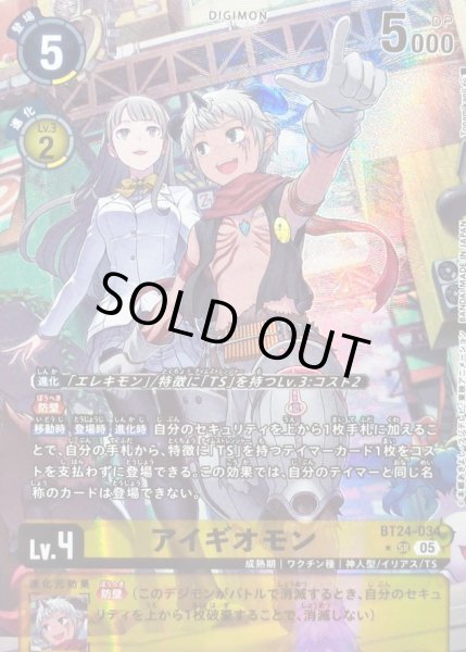 画像1: 〔状態A-〕(05)(パラレル/2人/illus:Tonamikanji)アイギオモン【SR-P】{BT24-034}《黄》 (1)