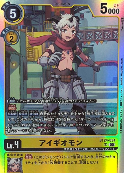 画像1: (05)アイギオモン【SR】{BT24-034}《黄》 (1)