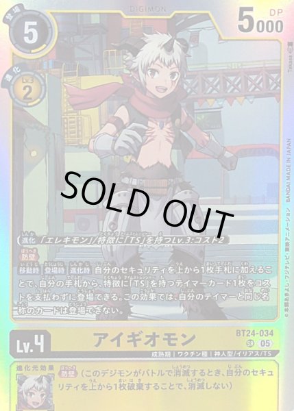 画像1: 〔状態B〕(05)アイギオモン【SR】{BT24-034}《黄》 (1)