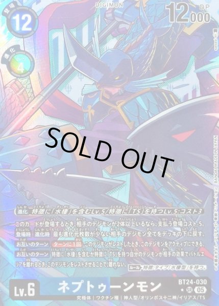 画像1: (05)(パラレル/illus:sasasi)ネプトゥーンモン【SR-P】{BT24-030}《多》 (1)
