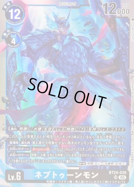 画像1: (05)ネプトゥーンモン【SR】{BT24-030}《青》 (1)