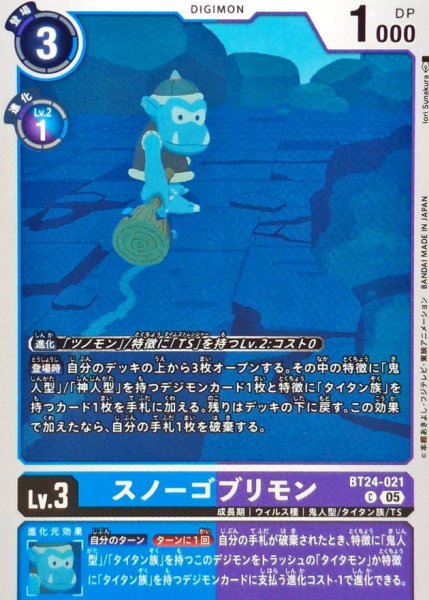 画像1: (05)スノーゴブリモン【C】{BT24-021}《青》 (1)