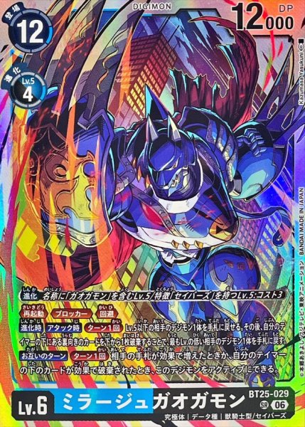 画像1: (06)ミラージュガオガモン【SR】{BT25-029}《多》 (1)