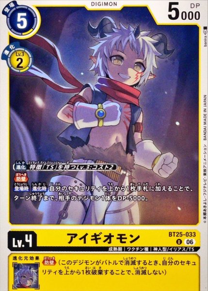 画像1: (06)アイギオモン【U】{BT25-033}《黄》 (1)
